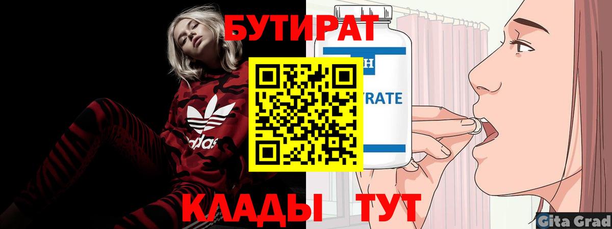 БУТИРАТ Butirat Тайшет